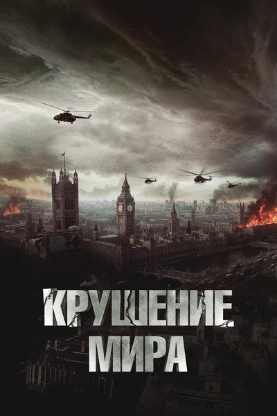 Постер: Крушение мира